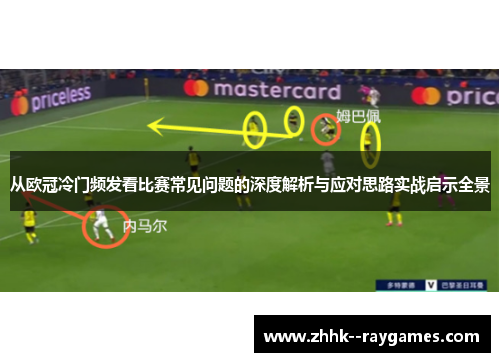 从欧冠冷门频发看比赛常见问题的深度解析与应对思路实战启示全景