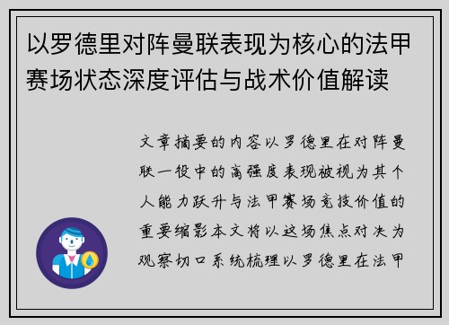 以罗德里对阵曼联表现为核心的法甲赛场状态深度评估与战术价值解读