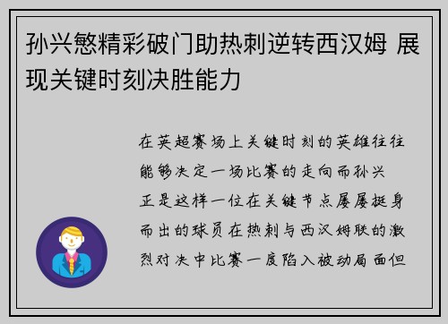 孙兴慜精彩破门助热刺逆转西汉姆 展现关键时刻决胜能力 孙兴慜精彩破门助热刺逆转西汉姆 展现关键时刻决胜能力