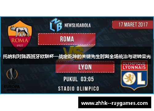 托纳利对阵西班牙欧联杯一战定乾坤的关键先生时刻全场统治与逆转荣光