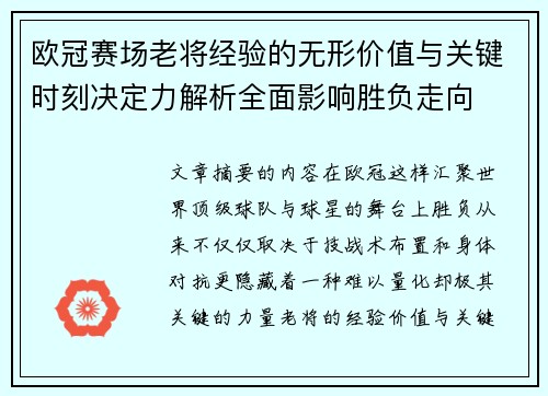 欧冠赛场老将经验的无形价值与关键时刻决定力解析全面影响胜负走向