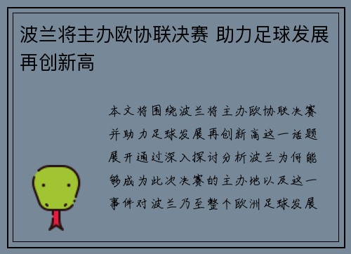 波兰将主办欧协联决赛 助力足球发展再创新高