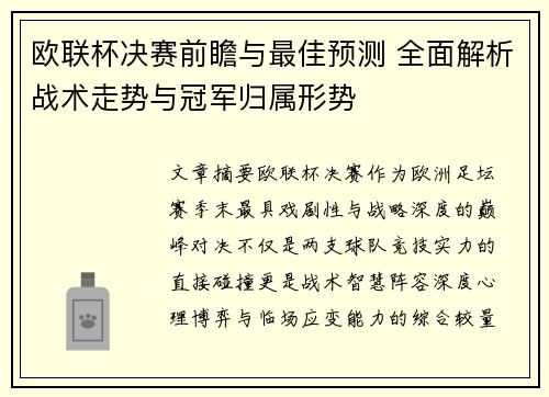 欧联杯决赛前瞻与最佳预测 全面解析战术走势与冠军归属形势 欧联杯决赛前瞻与最佳预测 全面解析战术走势与冠军归属形势