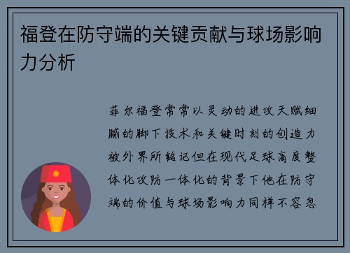 福登在防守端的关键贡献与球场影响力分析