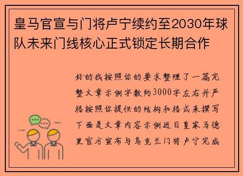 皇马官宣与门将卢宁续约至2030年球队未来门线核心正式锁定长期合作