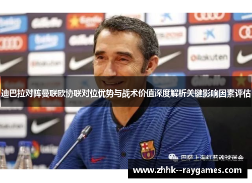 迪巴拉对阵曼联欧协联对位优势与战术价值深度解析关键影响因素评估