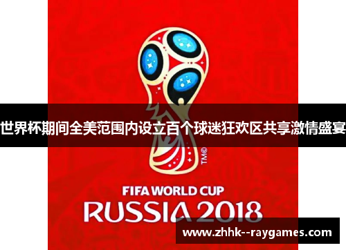 世界杯期间全美范围内设立百个球迷狂欢区共享激情盛宴