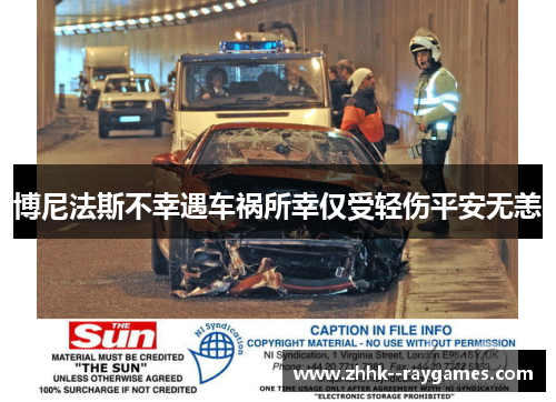 博尼法斯不幸遇车祸所幸仅受轻伤平安无恙