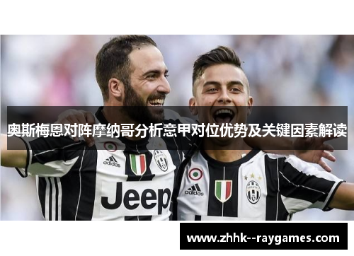 奥斯梅恩对阵摩纳哥分析意甲对位优势及关键因素解读