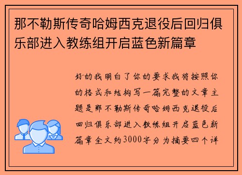 那不勒斯传奇哈姆西克退役后回归俱乐部进入教练组开启蓝色新篇章 那不勒斯传奇哈姆西克退役后回归俱乐部进入教练组开启蓝色新篇章