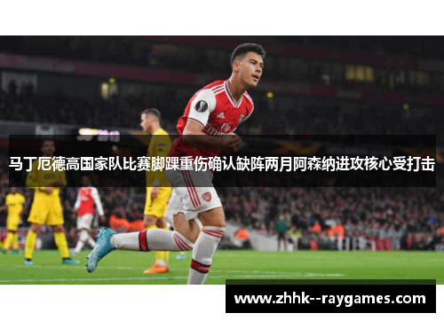 马丁厄德高国家队比赛脚踝重伤确认缺阵两月阿森纳进攻核心受打击 马丁厄德高国家队比赛脚踝重伤确认缺阵两月阿森纳进攻核心受打击