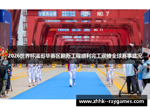 2026世界杯温哥华赛区翻新工程顺利完工迎接全球赛事盛况