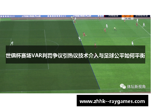 世俱杯赛场VAR判罚争议引热议技术介入与足球公平如何平衡 世俱杯赛场VAR判罚争议引热议技术介入与足球公平如何平衡