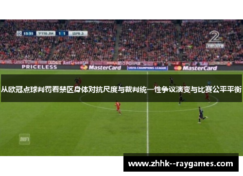 从欧冠点球判罚看禁区身体对抗尺度与裁判统一性争议演变与比赛公平平衡