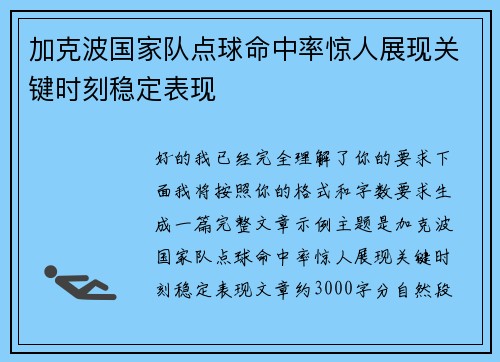 加克波国家队点球命中率惊人展现关键时刻稳定表现 加克波国家队点球命中率惊人展现关键时刻稳定表现