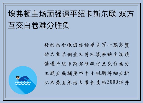 埃弗顿主场顽强逼平纽卡斯尔联 双方互交白卷难分胜负