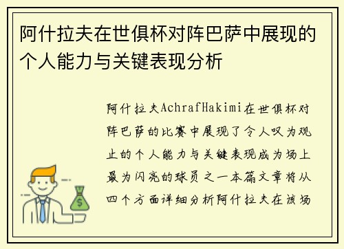 阿什拉夫在世俱杯对阵巴萨中展现的个人能力与关键表现分析