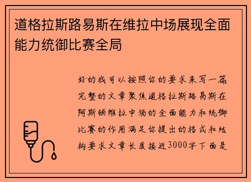 道格拉斯路易斯在维拉中场展现全面能力统御比赛全局 道格拉斯路易斯在维拉中场展现全面能力统御比赛全局