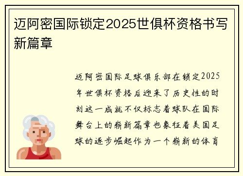 迈阿密国际锁定2025世俱杯资格书写新篇章 迈阿密国际锁定2025世俱杯资格书写新篇章
