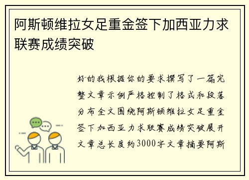 阿斯顿维拉女足重金签下加西亚力求联赛成绩突破