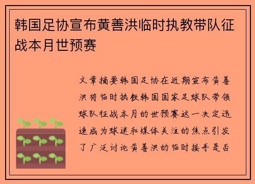 韩国足协宣布黄善洪临时执教带队征战本月世预赛