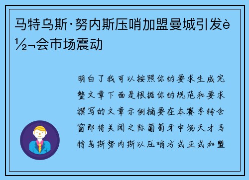 马特乌斯·努内斯压哨加盟曼城引发转会市场震动 马特乌斯·努内斯压哨加盟曼城引发转会市场震动