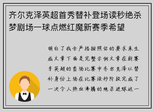 齐尔克泽英超首秀替补登场读秒绝杀梦剧场一球点燃红魔新赛季希望