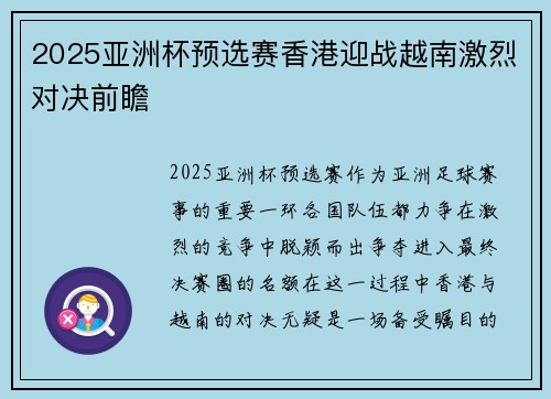 2025亚洲杯预选赛香港迎战越南激烈对决前瞻 2025亚洲杯预选赛香港迎战越南激烈对决前瞻
