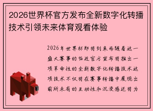 2026世界杯官方发布全新数字化转播技术引领未来体育观看体验 2026世界杯官方发布全新数字化转播技术引领未来体育观看体验