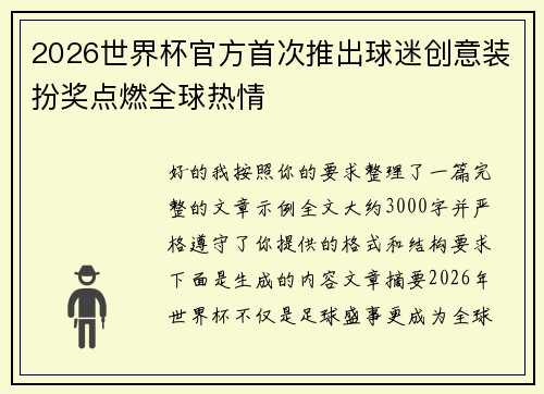2026世界杯官方首次推出球迷创意装扮奖点燃全球热情