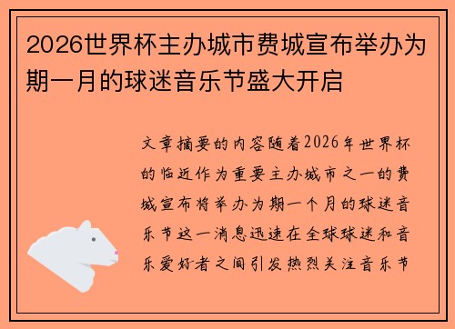 2026世界杯主办城市费城宣布举办为期一月的球迷音乐节盛大开启