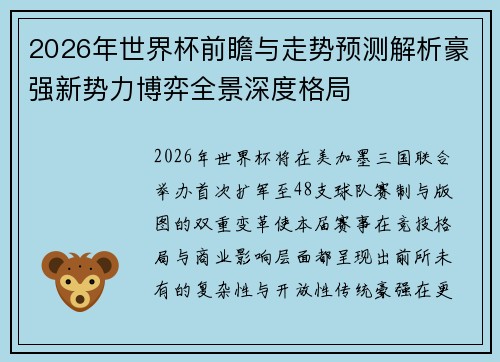 2026年世界杯前瞻与走势预测解析豪强新势力博弈全景深度格局 2026年世界杯前瞻与走势预测解析豪强新势力博弈全景深度格局