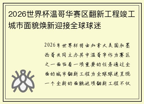 2026世界杯温哥华赛区翻新工程竣工城市面貌焕新迎接全球球迷 2026世界杯温哥华赛区翻新工程竣工城市面貌焕新迎接全球球迷