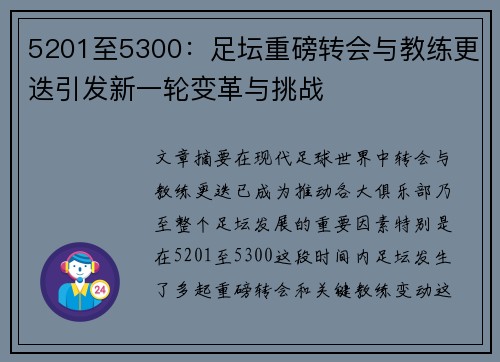 5201至5300：足坛重磅转会与教练更迭引发新一轮变革与挑战