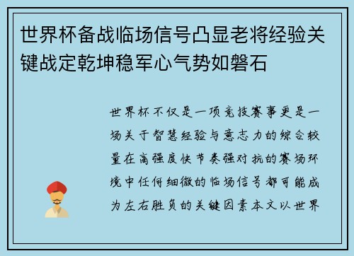世界杯备战临场信号凸显老将经验关键战定乾坤稳军心气势如磐石