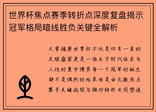 世界杯焦点赛季转折点深度复盘揭示冠军格局暗线胜负关键全解析