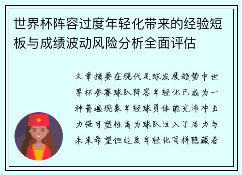 世界杯阵容过度年轻化带来的经验短板与成绩波动风险分析全面评估 世界杯阵容过度年轻化带来的经验短板与成绩波动风险分析全面评估