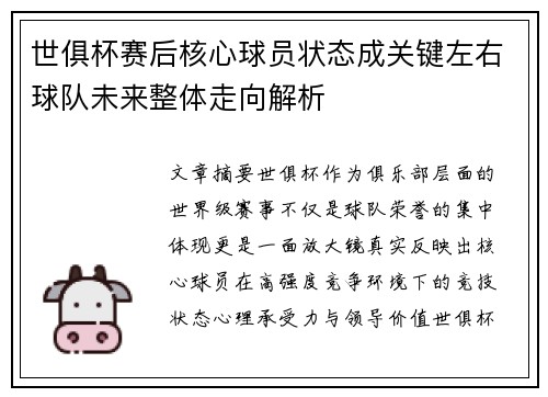 世俱杯赛后核心球员状态成关键左右球队未来整体走向解析 世俱杯赛后核心球员状态成关键左右球队未来整体走向解析