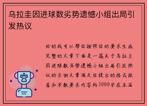 乌拉圭因进球数劣势遗憾小组出局引发热议