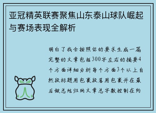 亚冠精英联赛聚焦山东泰山球队崛起与赛场表现全解析