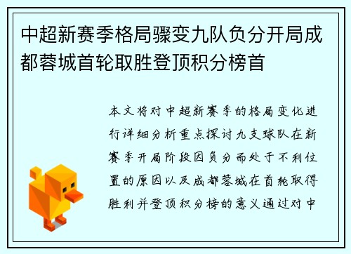 中超新赛季格局骤变九队负分开局成都蓉城首轮取胜登顶积分榜首