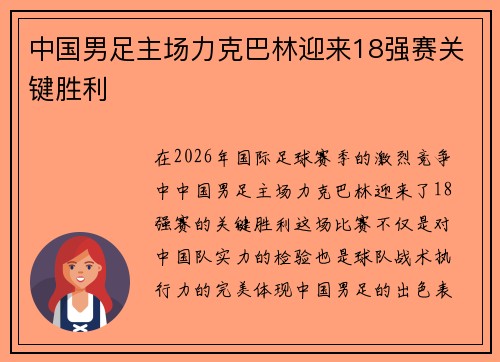 中国男足主场力克巴林迎来18强赛关键胜利