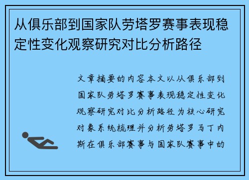 从俱乐部到国家队劳塔罗赛事表现稳定性变化观察研究对比分析路径 从俱乐部到国家队劳塔罗赛事表现稳定性变化观察研究对比分析路径