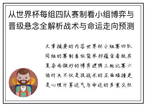 从世界杯每组四队赛制看小组博弈与晋级悬念全解析战术与命运走向预测 从世界杯每组四队赛制看小组博弈与晋级悬念全解析战术与命运走向预测