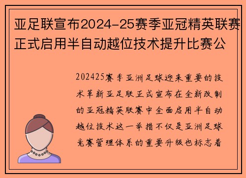 亚足联宣布2024-25赛季亚冠精英联赛正式启用半自动越位技术提升比赛公正性 亚足联宣布2024-25赛季亚冠精英联赛正式启用半自动越位技术提升比赛公正性