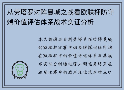 从劳塔罗对阵曼城之战看欧联杯防守端价值评估体系战术实证分析 从劳塔罗对阵曼城之战看欧联杯防守端价值评估体系战术实证分析
