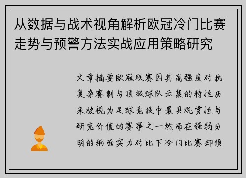 从数据与战术视角解析欧冠冷门比赛走势与预警方法实战应用策略研究 从数据与战术视角解析欧冠冷门比赛走势与预警方法实战应用策略研究
