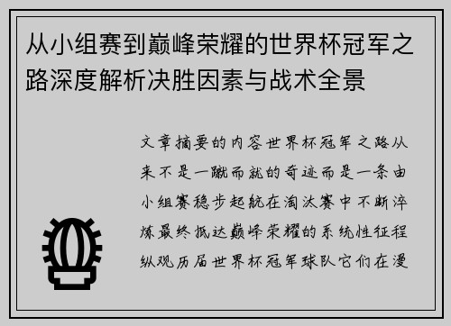 从小组赛到巅峰荣耀的世界杯冠军之路深度解析决胜因素与战术全景
