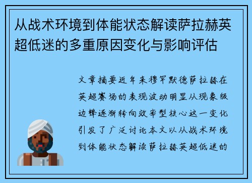 从战术环境到体能状态解读萨拉赫英超低迷的多重原因变化与影响评估