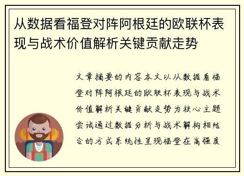从数据看福登对阵阿根廷的欧联杯表现与战术价值解析关键贡献走势 从数据看福登对阵阿根廷的欧联杯表现与战术价值解析关键贡献走势